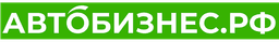 АВТОБИЗНЕС.РФ