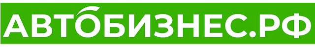 АВТОБИЗНЕС.РФ