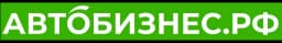 АВТОБИЗНЕС.РФ